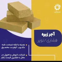 تولید ، فروش و توزیع انواع آجر|مصالح و تجهیزات ساختمان|یاسوج, |دیوار