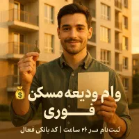 وام ودیعه مسکن تا ۲۱۰ میلیون
