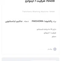 لباسشویی پاکشوما ۷ کیلویی نو|ماشین لباسشویی و خشک‌کن لباس|تهران, سعادت‌آباد|دیوار