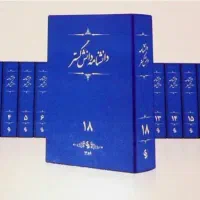 مجموعه دانش نامه