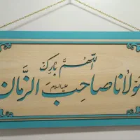 «زیبایی خانه ات رابانور آیات الهی کامل کن »|صنایع دستی و سایر لوازم تزئینی|مشهد, کوی دروی|دیوار