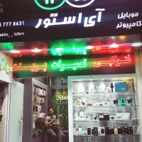 فروشگاه موبایل و کامپیوتر آی استور