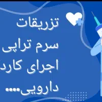 تزریقات در منزل|خدمات آرایشگری و زیبایی|تهران, فاطمی|دیوار