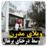 ویلا-دوبلکس-شهرکی-با-کلی-درخت-مرکبات-فرخی