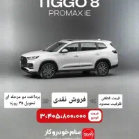 Tiggo8 promax ie. تحویل ۲ هبته