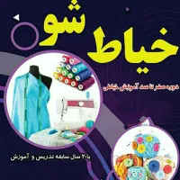 آموزش خیاطی بانوان