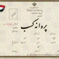 فروش فوری پروانه کسب املاک