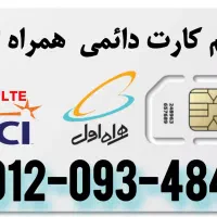 سیم کارت  ۰۹۱۲  ۹۱۲  دائمی