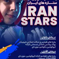 باشگاه فرهنگی ورزشی ستاره های ایران (iranstars)