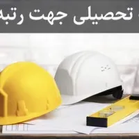 مدرک عمران جهت رتبه بندی شرکت های مشاور