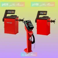 دستگاه بالانس و تنظیم باد