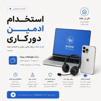 استخدام ادمین (دورکاری)
