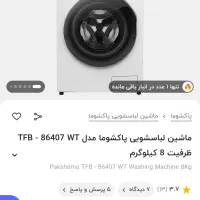 لباسشویی پاکشوما پنل لمسی آخرین مدل