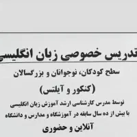 تدریس خصوصی زبان انگلیسی