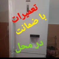 تعمیرات انواع یخچال(باضمانت)در محل بدون جابجایی