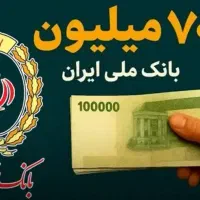 وام فوری مهربانی واعتبار ملی بانک ملی تا ۷۰۰میلیون