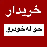 معاملات حواله خودرو