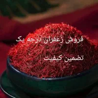 فروش زعفران درجه یک