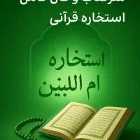 استخاره ام البنین