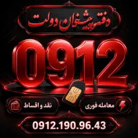 0912.034.97.55 خرید و فروش912