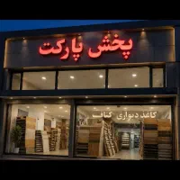 ۱۳ماهه بقیمت قدیم پارکت ارزانسرای کاغذدیواری کناف