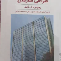 کتاب مبانی تئوری و طراحی سازمان