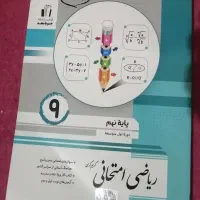کتب ریاضی نهم و دوازدهم جویا مجد|کتاب و مجله آموزشی|شهرضا, |دیوار