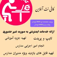 انجام خدمات چاپ و تایپ و سایر خدمات اینترنتی