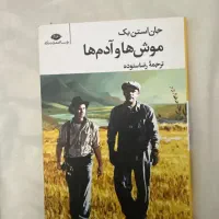 کتاب «موش‌ها و آدم‌ها» اثر جان استاین‌بک