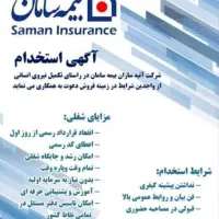 استخدام نماینده فروش بیمه سامان