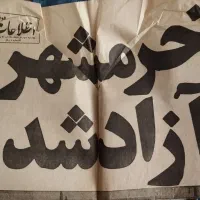 روزنامههای قدیمی دهه ۵۰ و ۶۰ کلکسیونی و کمیاب