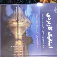 ریاضی عمومی۱ ، تربیت بدنی عمومی۱ ، استاتیک کاربردی|کتاب و مجله آموزشی|قم, حاج زینل|دیوار