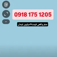 ۰۹۱۸۱۷۵۶۸۸۹|سیم‌کارت|بانه, |دیوار