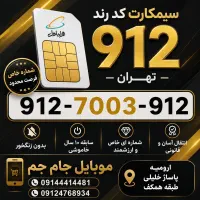 سیمکارت دایمی رند  تهران 0912