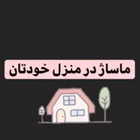 ماساژ در منزل خودتان|خدمات آرایشگری و زیبایی|فولادشهر, C3|دیوار