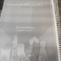 جزوه تکلیف نکته و تست شیمی دکتر پارسا فراهانی