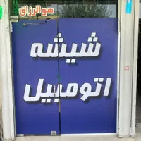 شیشه جلو ۲۰۶ پراید پژو سمند۲۰۷ تیبا کوئیکL90ساینا