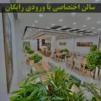 رستوران غزال با سالن اختصاصی بدون هزینه ورودی