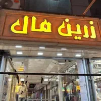 مغازه ۱۱ متری در پاساژ زرین مال المهدی