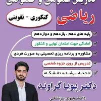 مشاوره و تدریس ریاضی کنکور