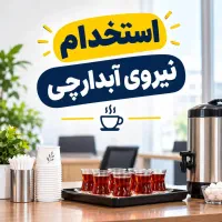 استخدام آبدارچی و نیروی خدمات