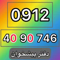 0912-40-90-746 فروش سیمکارت