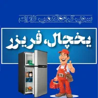 تعمیر یخچال خارجی ایرانی و صنعتی با ضمانت در محل