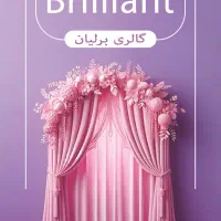 گالری پرده برلیان