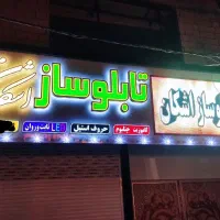 مرکز ساخت ونصب تابلو تبلیغاتی تابلوساز اشکان