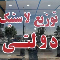 لاستیک دولتی کویرتایر،یزدتایر،ایران تایر،بارز|قطعات یدکی و لوازم جانبی|کرج, پیشاهنگی|دیوار
