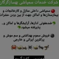 سمپاشی حشرات و موش بامجوز بهداشت