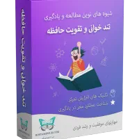 یادگیری سریع و حافظه قوی فقط با ۱۱۰ هزار تومان