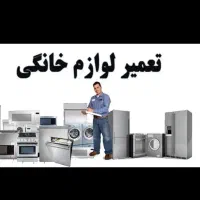 تعمیرات لباسشویی در محل