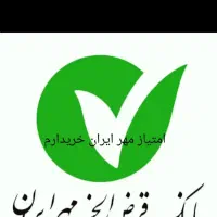 وام مهر ایران انقلاب هیرمند زهک